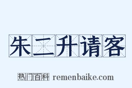 朱二升请客是什么意思的图片